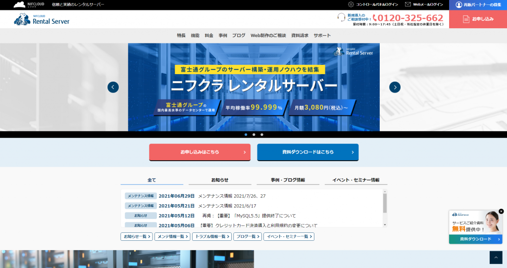 ニフクラ レンタルサーバーのホームページ