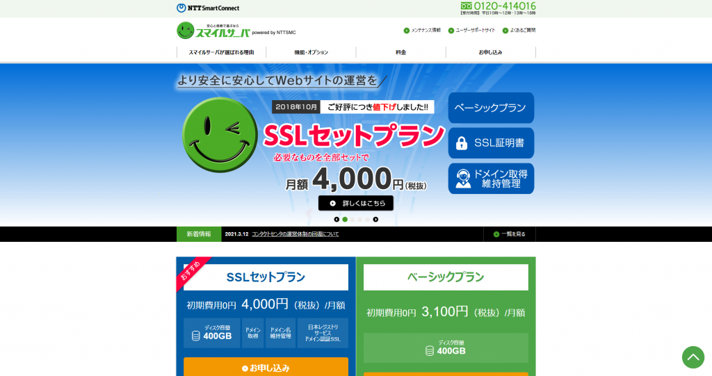NTTスマートコネクト スマイルサーバーのホームページ