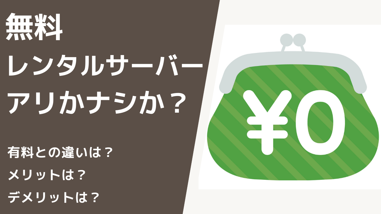 無料のレンタルサーバーではいけないの？有料との違いやメリット・デメリットを解説 | レンタルサーバーのSpeever