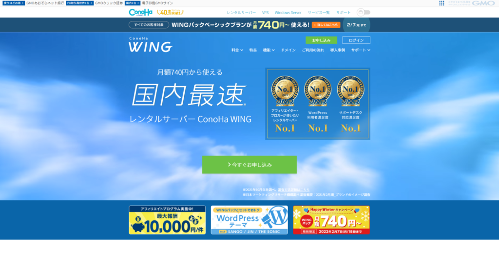 ConoHa Wingのホームページ