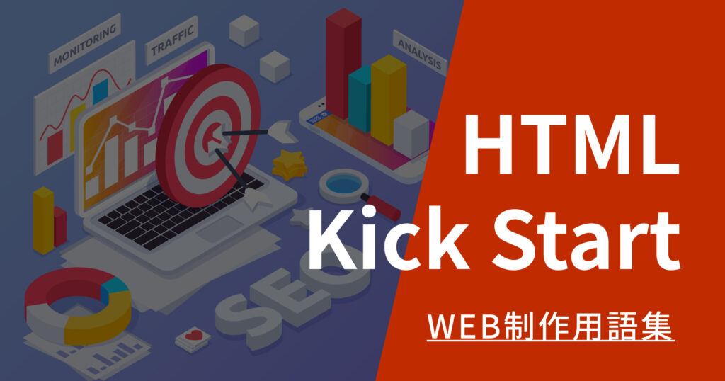 HTML Kick Startとは