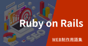 Ruby on Railsとはのアイキャッチ画像