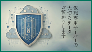仮想専用サーバーの大切なデータお預かりします