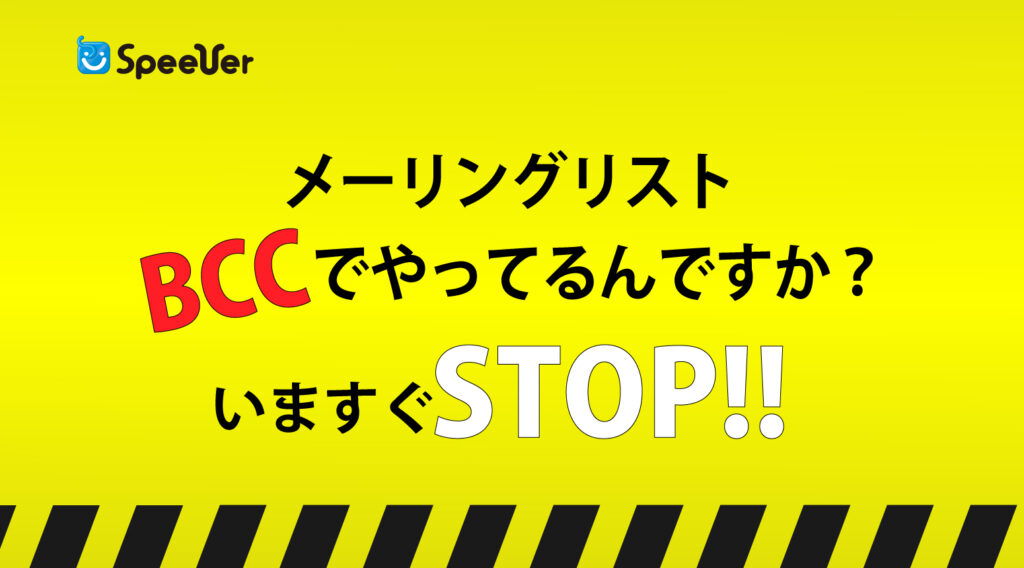 メーリングリスト、BCCでやってるんですか？いますぐSTOP!!