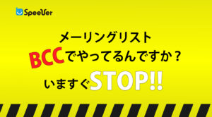 メーリングリスト、BCCでやってるんですか？いますぐSTOP!!