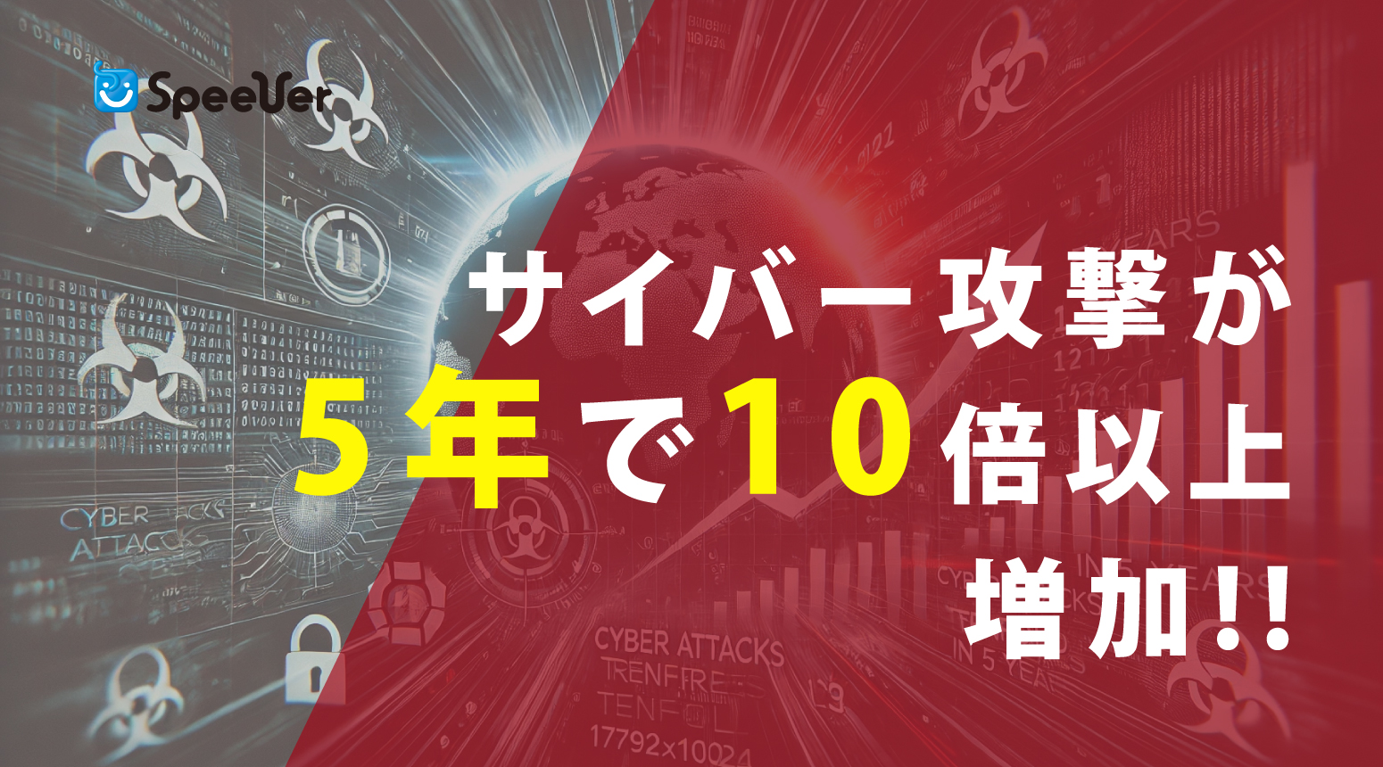 サイバー攻撃が5年で10倍以上に増加！！