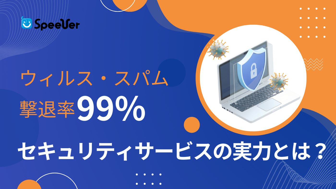 ウィルス・スパム撃退率 99%のセキュリティサービスの実力とは 
