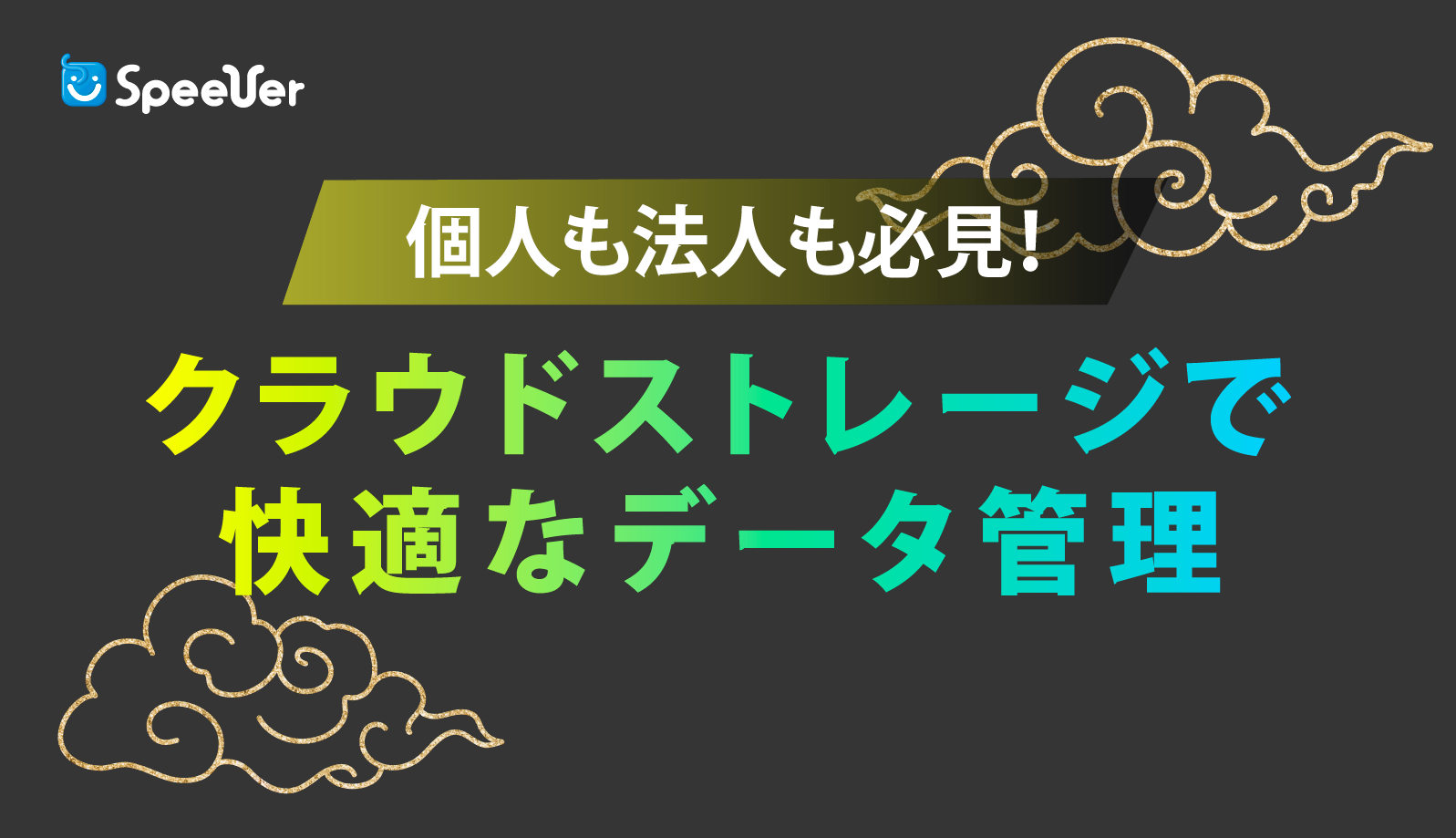 個人も法人も必見！クラウドストレージで快適なデータ管理