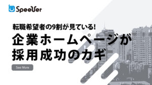 転職希望者の9割が見ている！企業ホームページが採用成功のカギ