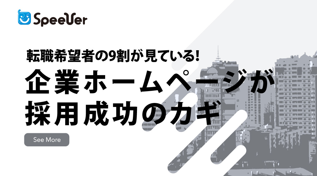 転職希望者の9割が見ている！企業ホームページが採用成功のカギ