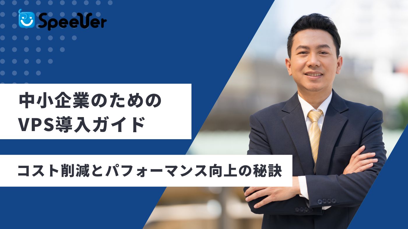 中小企業のためのVPS導入ガイド：コスト削減とパフォーマンス向上の秘訣