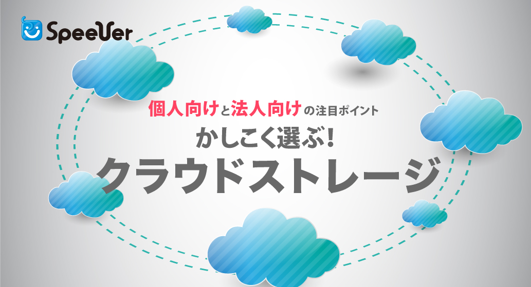 かしこく選ぶクラウドストレージ：個人向けと法人向けの注目ポイント