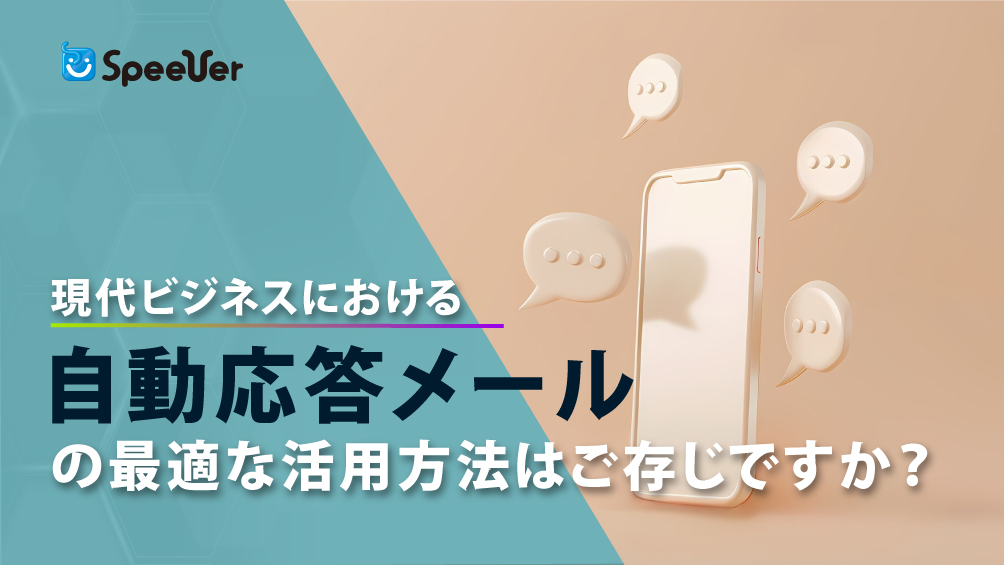 不在でも信頼感アップ！現代ビジネスにおける自動応答メールの最適な活用方法はご存じですか？