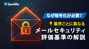 なぜ暗号化が必要？業界ごとに異なるメールセキュリティ評価基準の解説