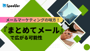 メールマーケティングの味方！『まとめてメール』で広がる可能性