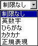 キャプチャ：テキストフィールド入力制限