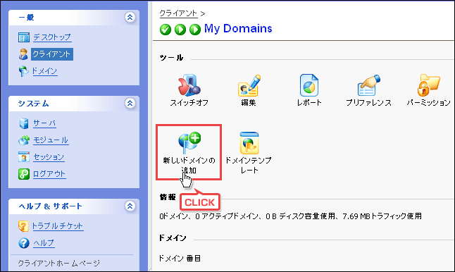 表示されたクライアント「My Domains」の「新しいドメインの追加」アイコンをクリックします。