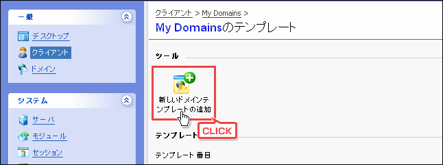 次に「My Domainsのテンプレート」画面上の「新しいドメインテンプレートの追加」アイコンをクリックします。